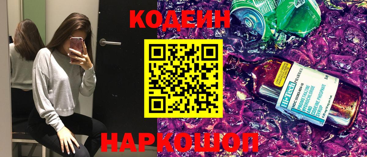 Кодеин Purple Drank Санкт-Петербург