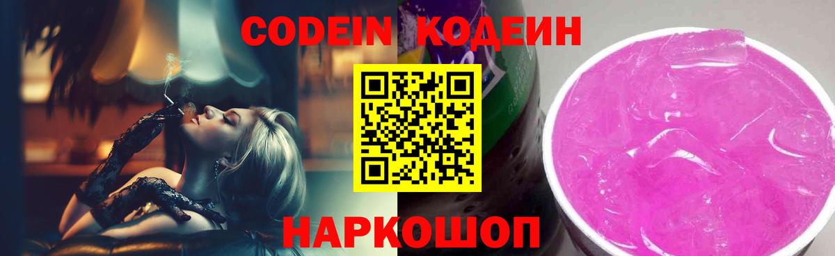 Кодеиновый сироп Lean Purple Drank  Вход с VPN  Санкт-Петербург 